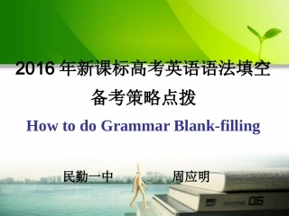 2016年新课标高考英语语法填空备考策略点拨