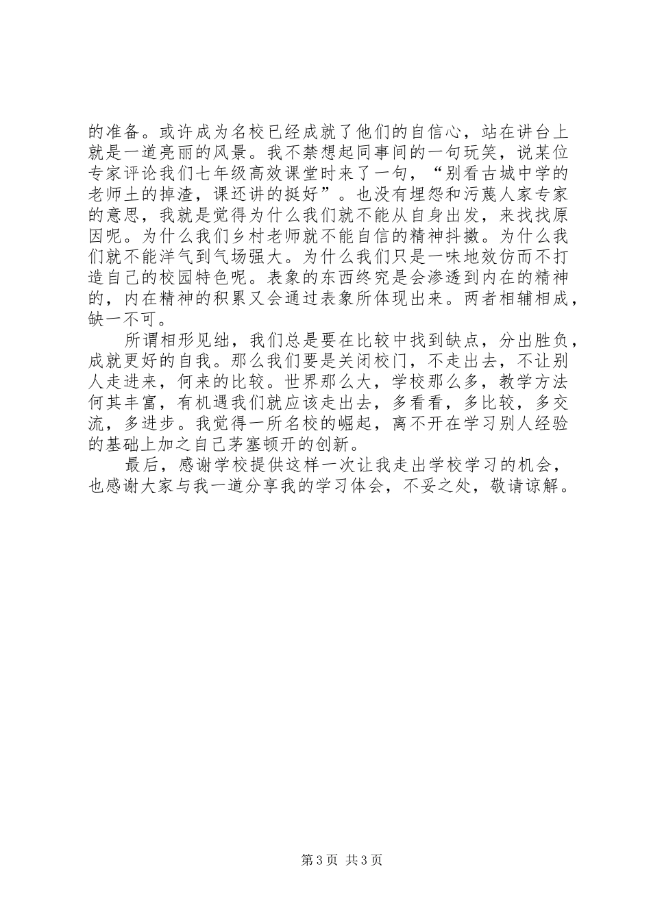 [洋思中学学习心得]_第3页