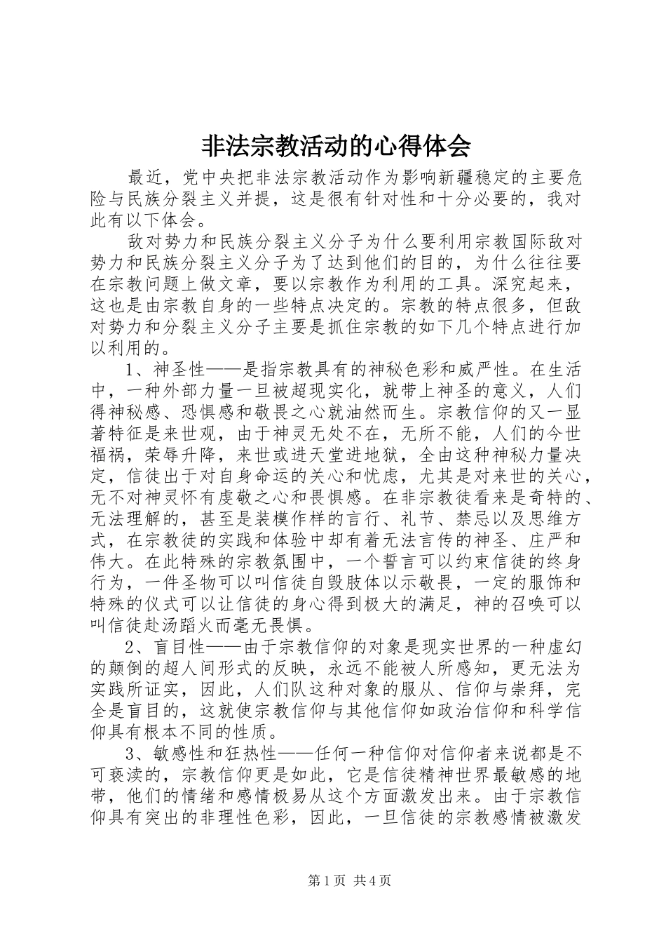 非法宗教活动的心得体会_第1页