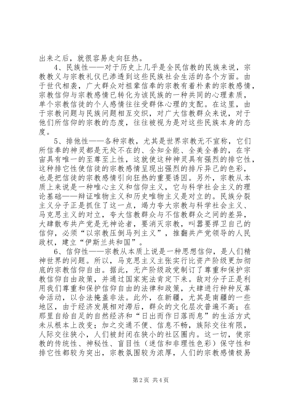 非法宗教活动的心得体会_第2页