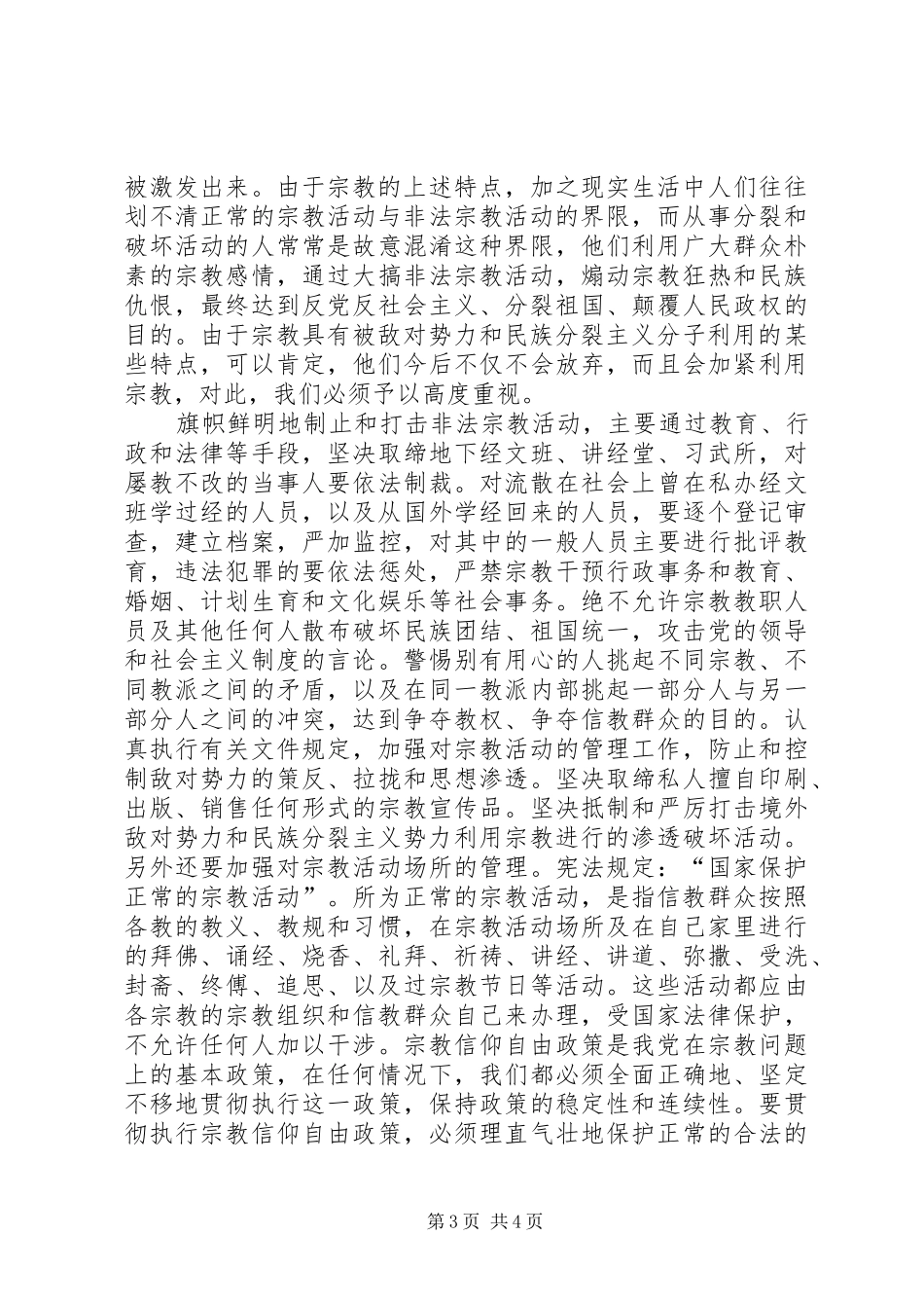 非法宗教活动的心得体会_第3页