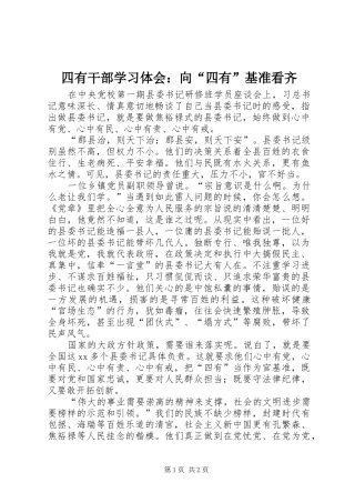 四有干部学习体会：向“四有”基准看齐