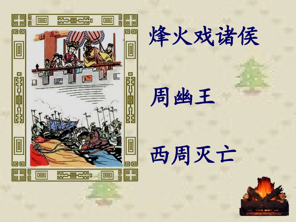 春秋战国时期的纷争_第2页