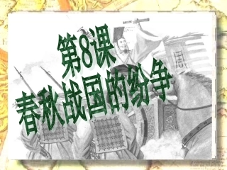 春秋战国时期的纷争