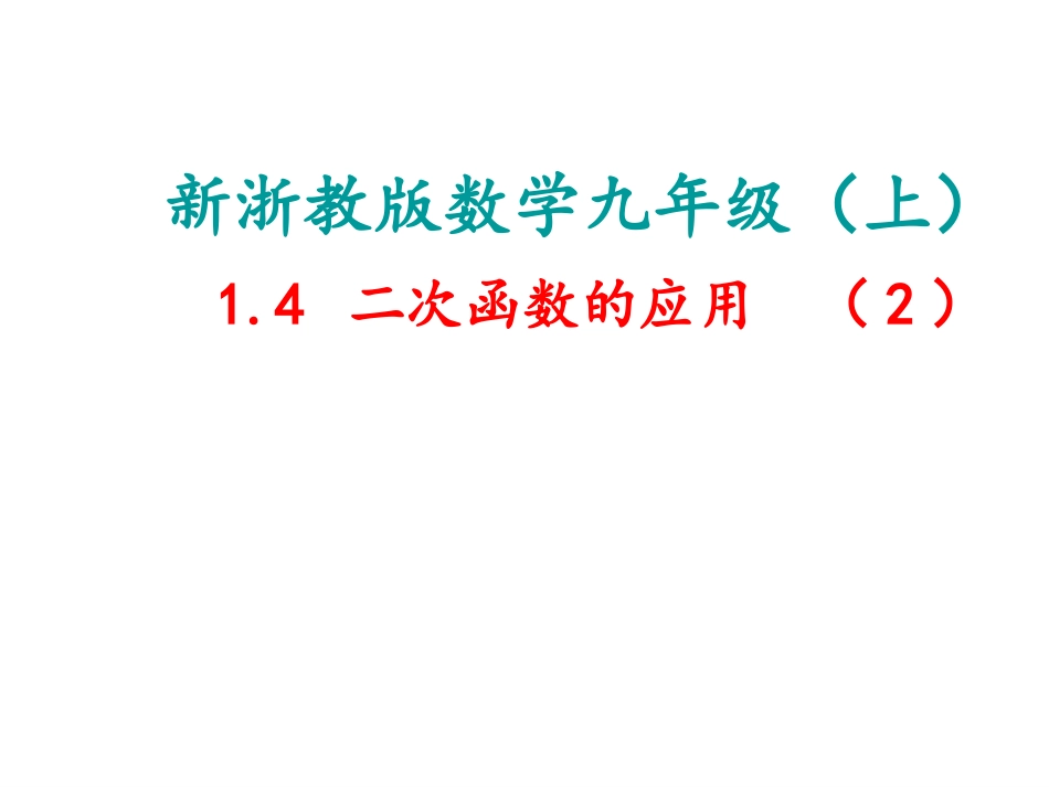 二次函数的应用吴国庆_第1页