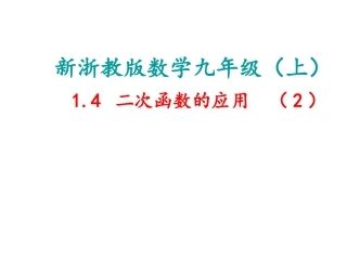 二次函数的应用吴国庆
