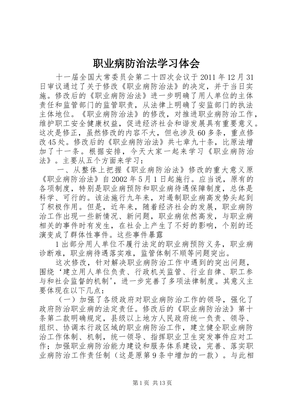 职业病防治法学习体会_第1页