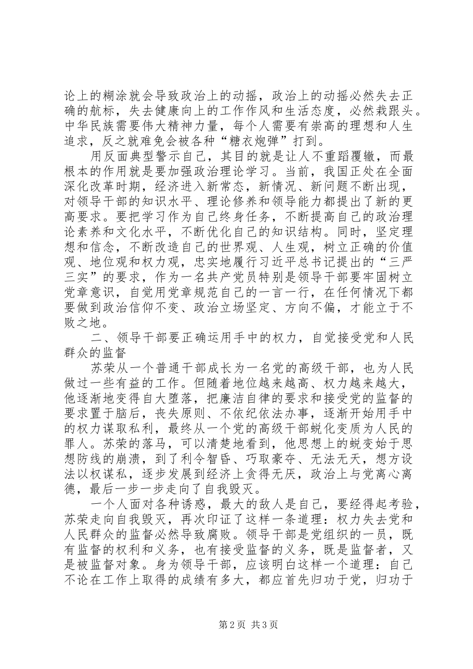 坚决全面彻底肃清苏荣案余毒持续建设风清气正政治生态专题心得体会_第2页