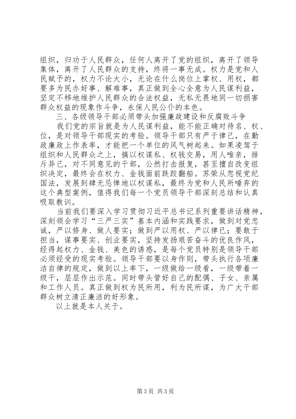 坚决全面彻底肃清苏荣案余毒持续建设风清气正政治生态专题心得体会_第3页