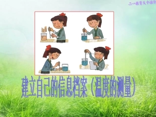 建立自己的信息档案（温度的测量）