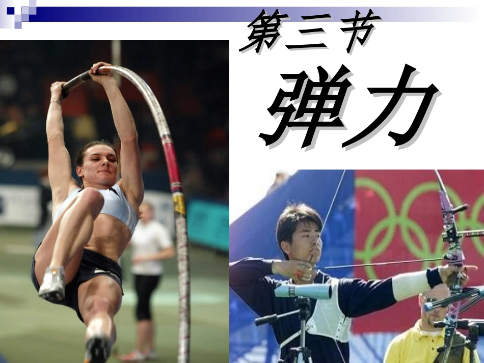 弹力PPT课件_第1页