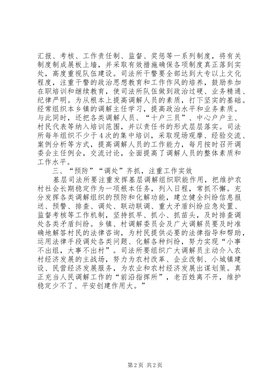 怎样让基层司法所成为人民调解前沿指挥所工作心得_第2页
