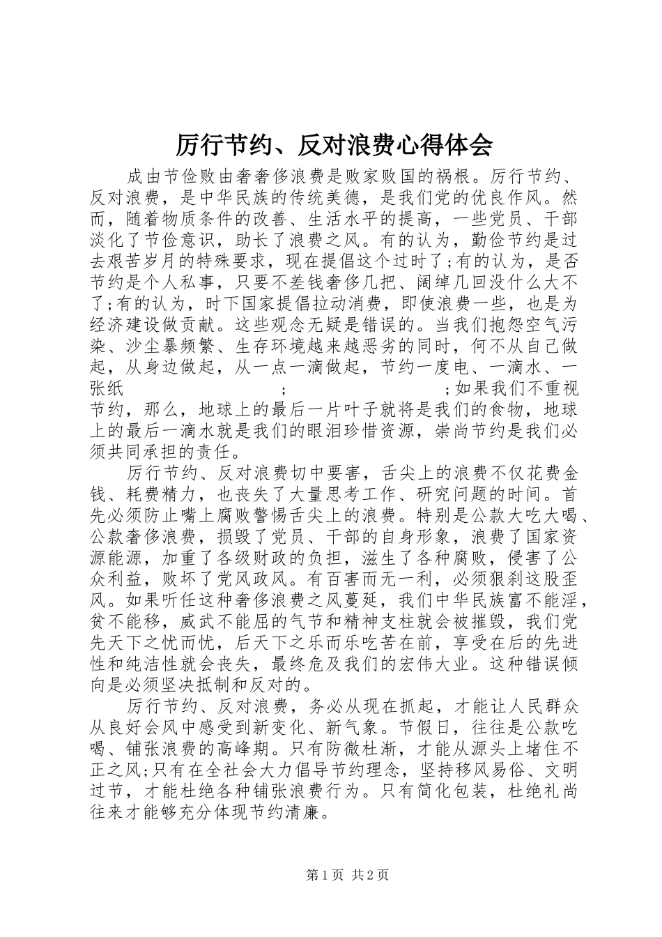 厉行节约、反对浪费心得体会_第1页