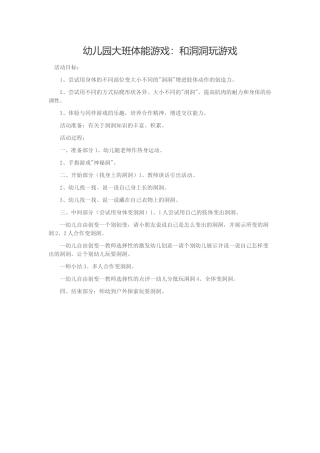 幼儿园大班体能游戏：和洞洞玩游戏