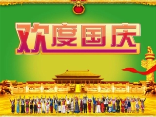 《欢度国庆》课件1