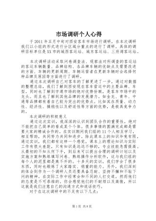市场调研个人心得