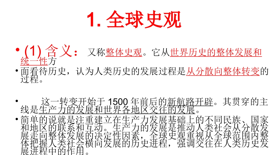 高考历史复习之“七大史观”_第1页