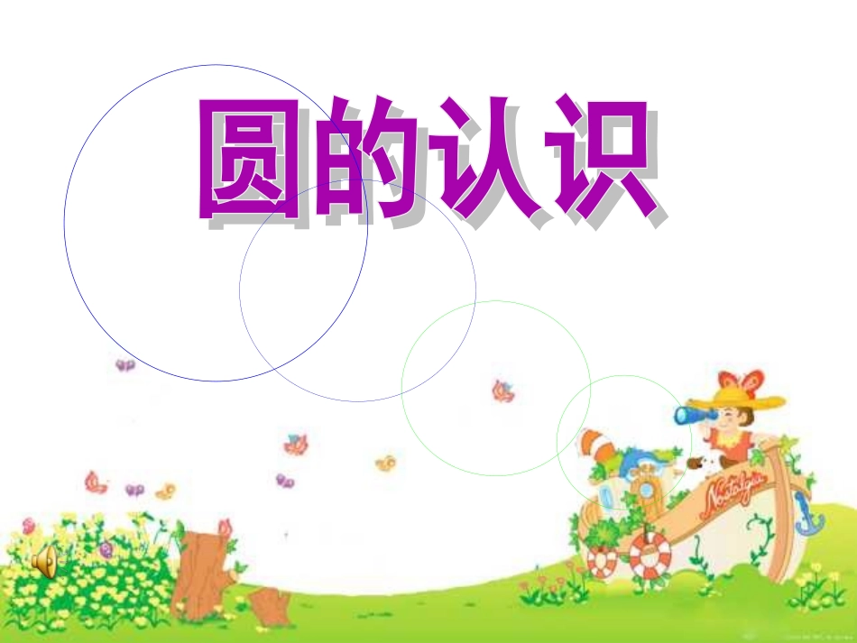 六年级数学圆的认识PPT课件_第1页