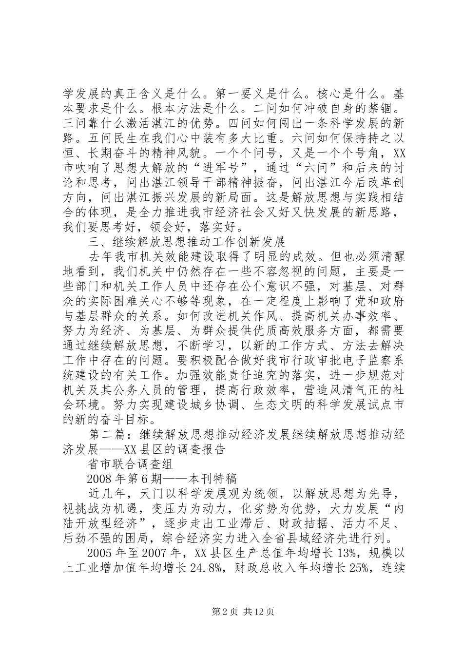 学习解放思想心得：继续解放思想推动经济发展_第2页