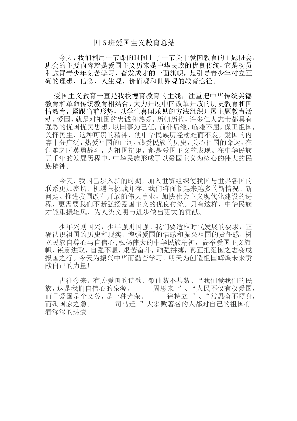 四6爱国主义教育总结(1)_第1页