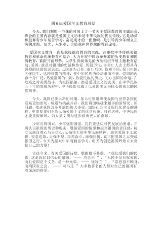 四6爱国主义教育总结(1)
