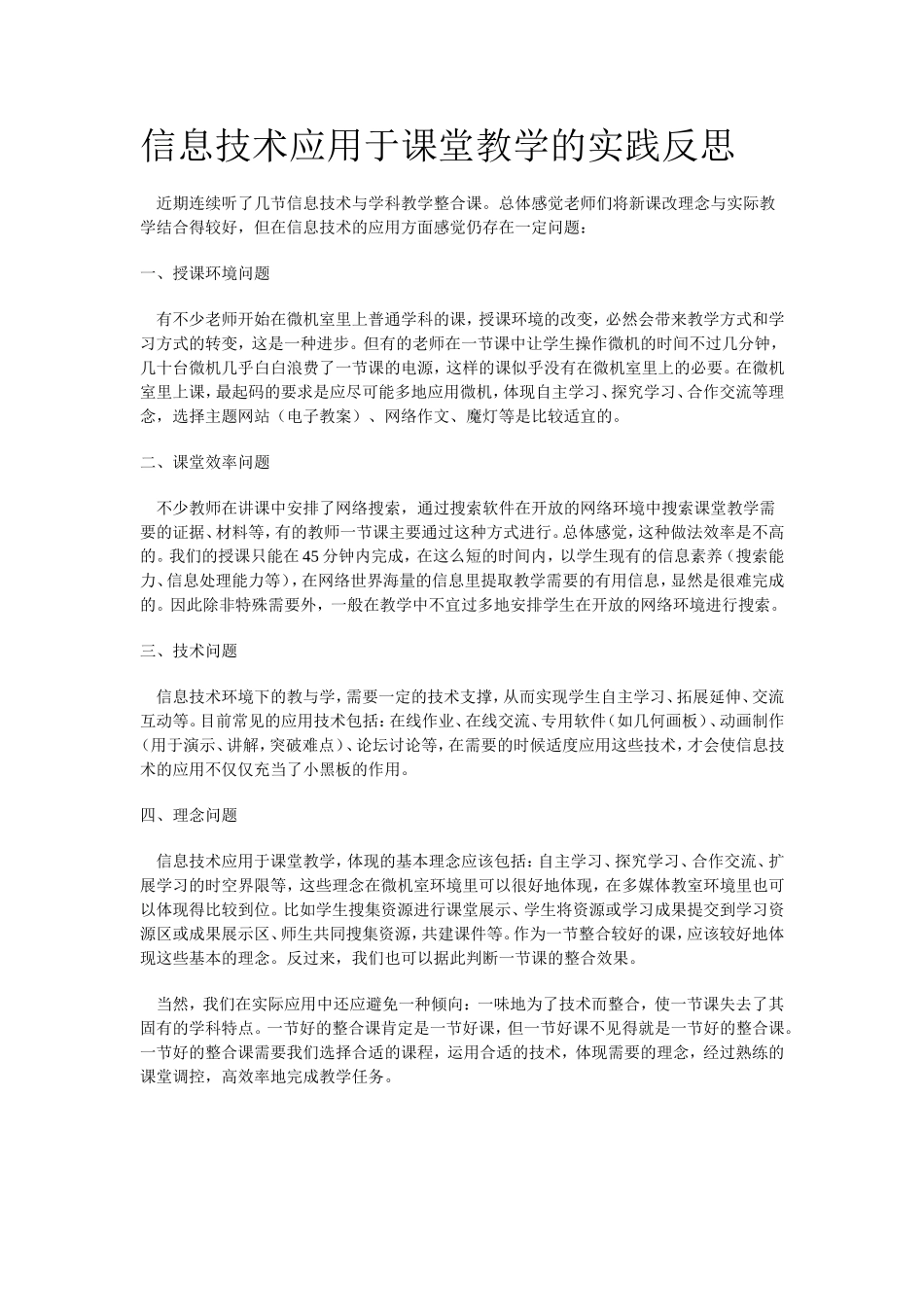 信息技术应用于课堂教学的实践反思_第1页