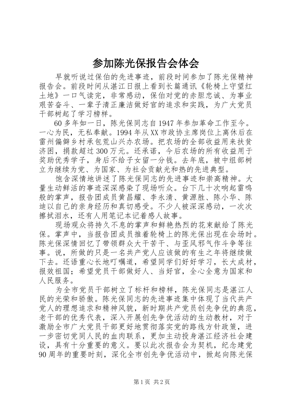 参加陈光保报告会体会_第1页