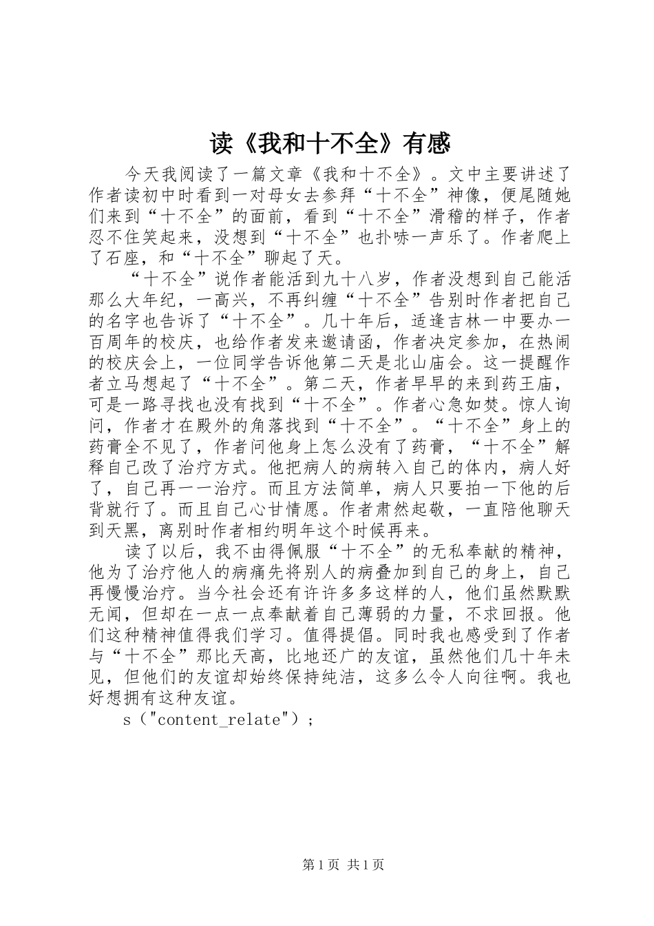读《我和十不全》有感_第1页