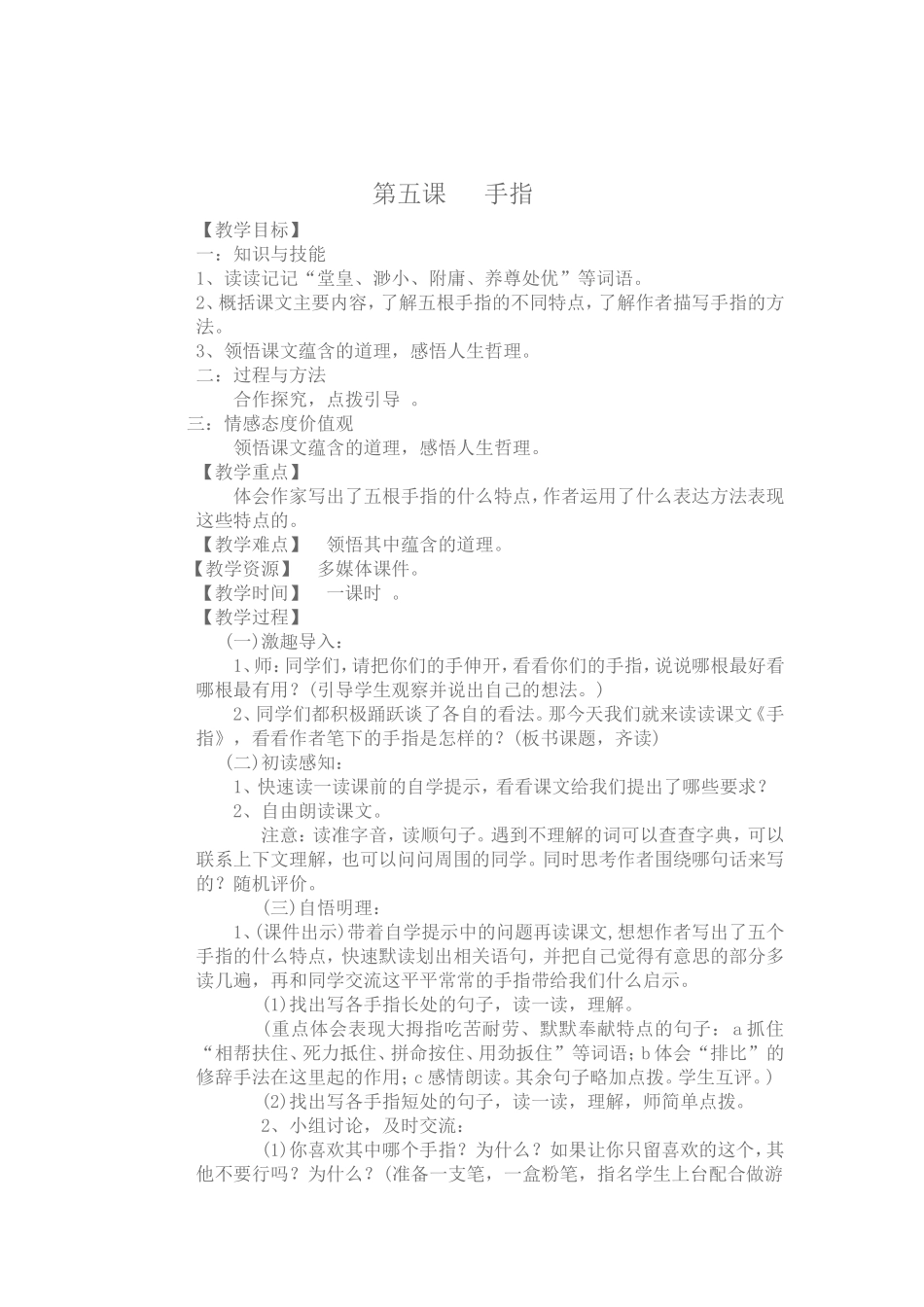 《手指》教学设计_第1页