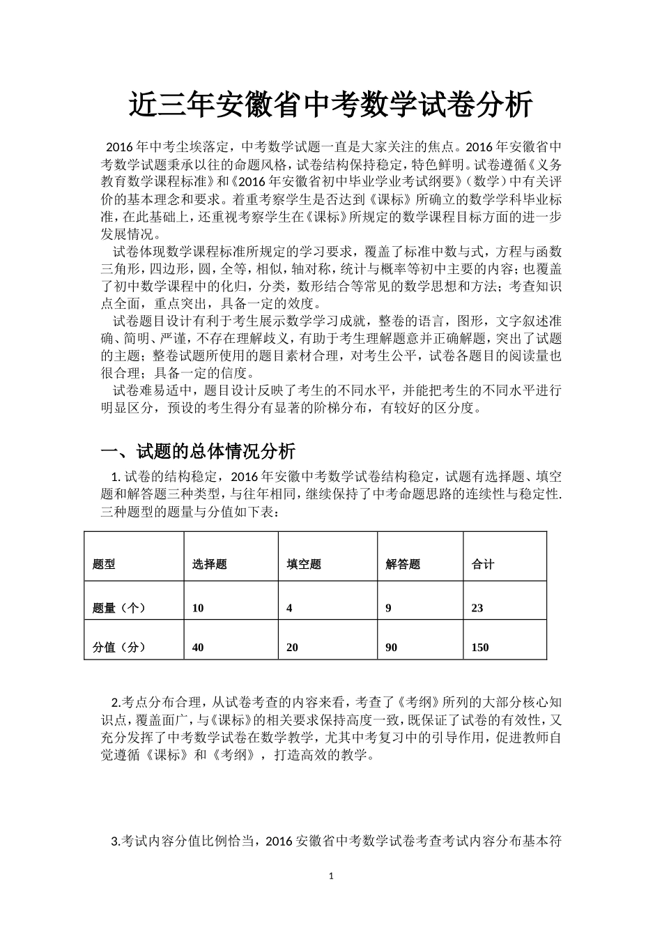 近三年安徽数学试卷分析_第1页