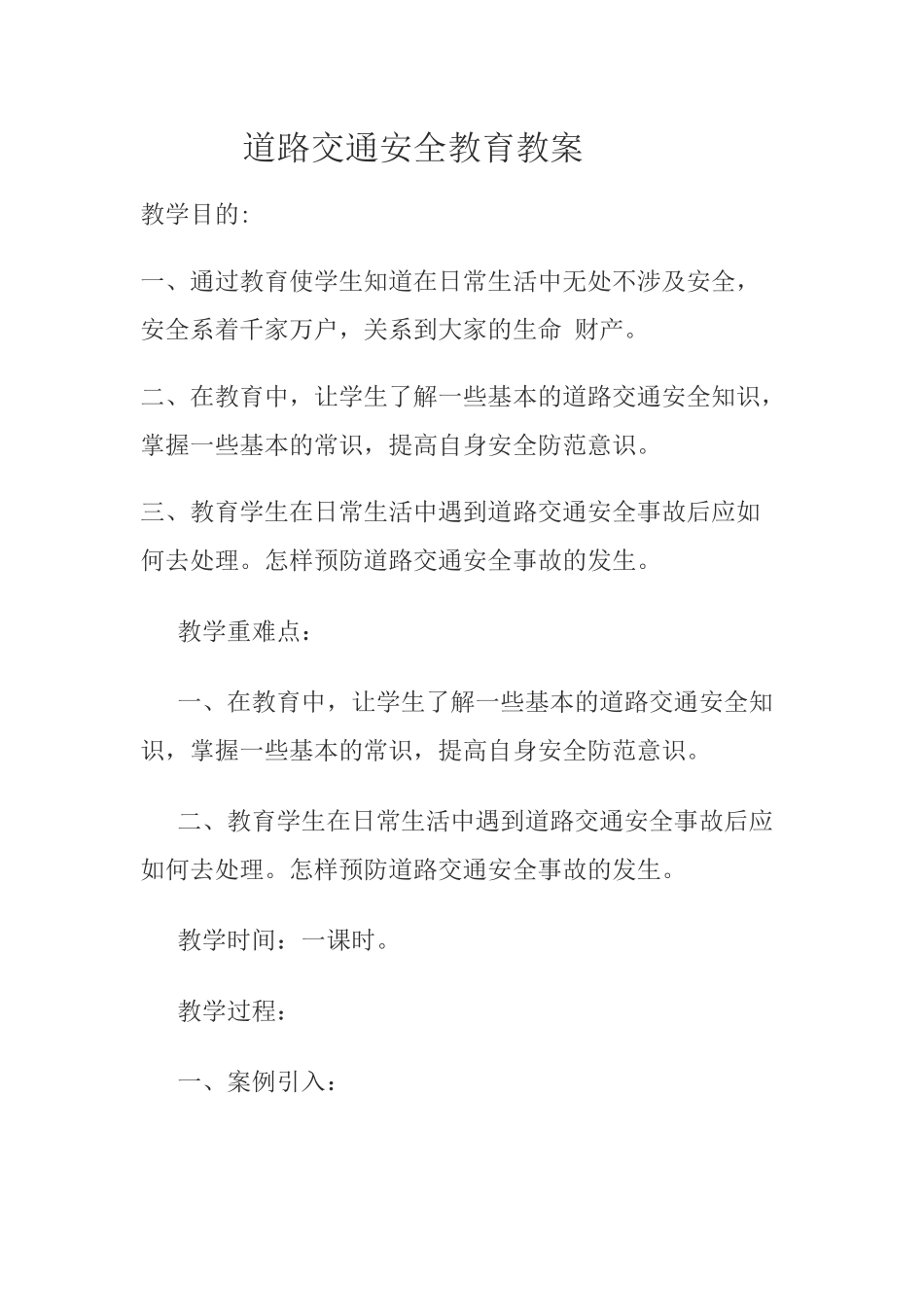 道路交通安全教育教案_第1页