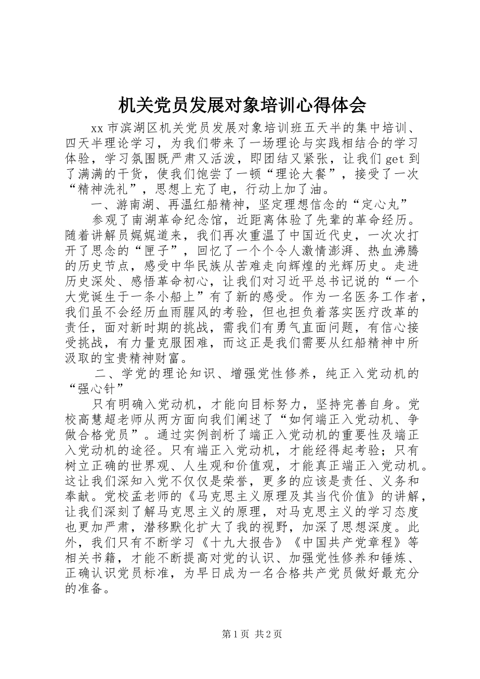 机关党员发展对象培训心得体会_第1页