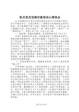 机关党员发展对象培训心得体会