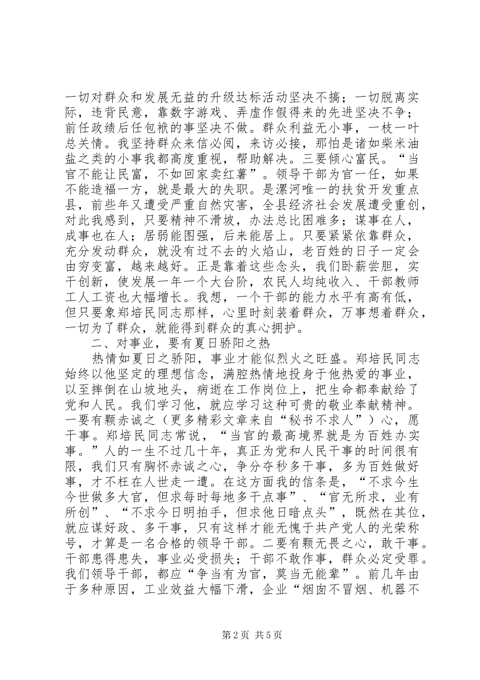 县委书记学习郑培民精神的几点体会_第2页