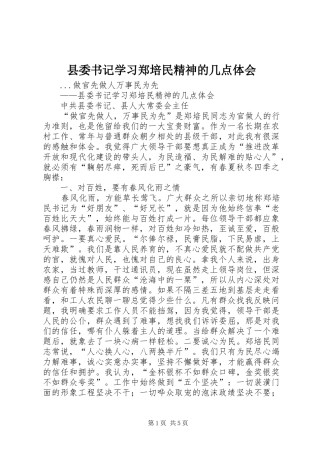 县委书记学习郑培民精神的几点体会