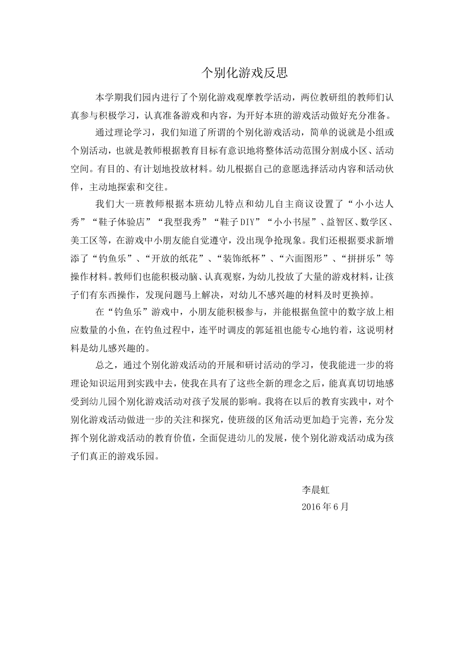 个别化游戏反思_第1页