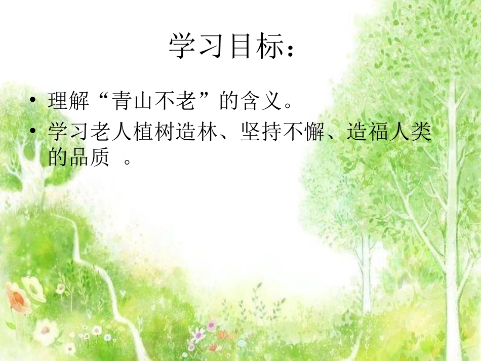 青山不老PPT_第3页