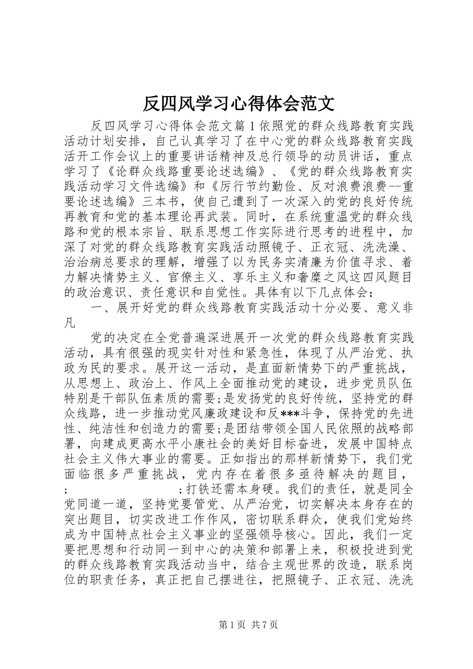 反四风学习心得体会范文_第1页