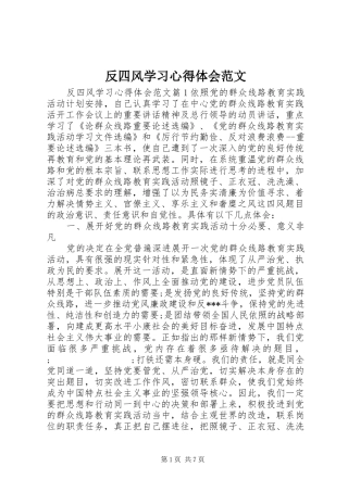 反四风学习心得体会范文