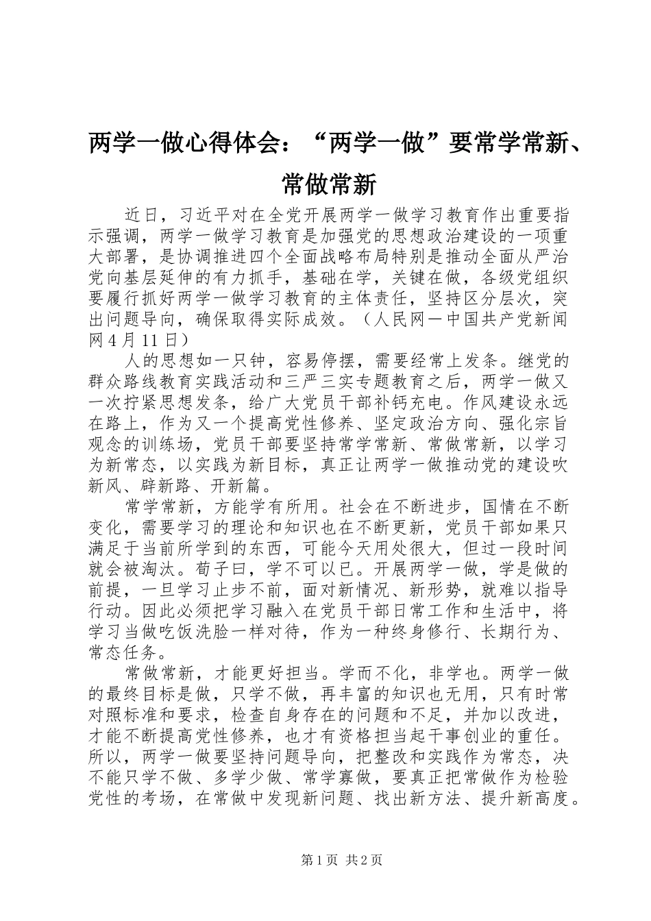 两学一做心得体会：“两学一做”要常学常新、常做常新_第1页