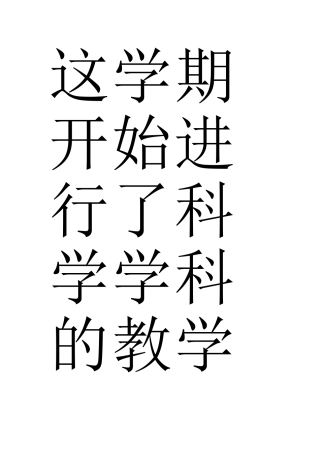 这学期开始进行了科学学科的教学了