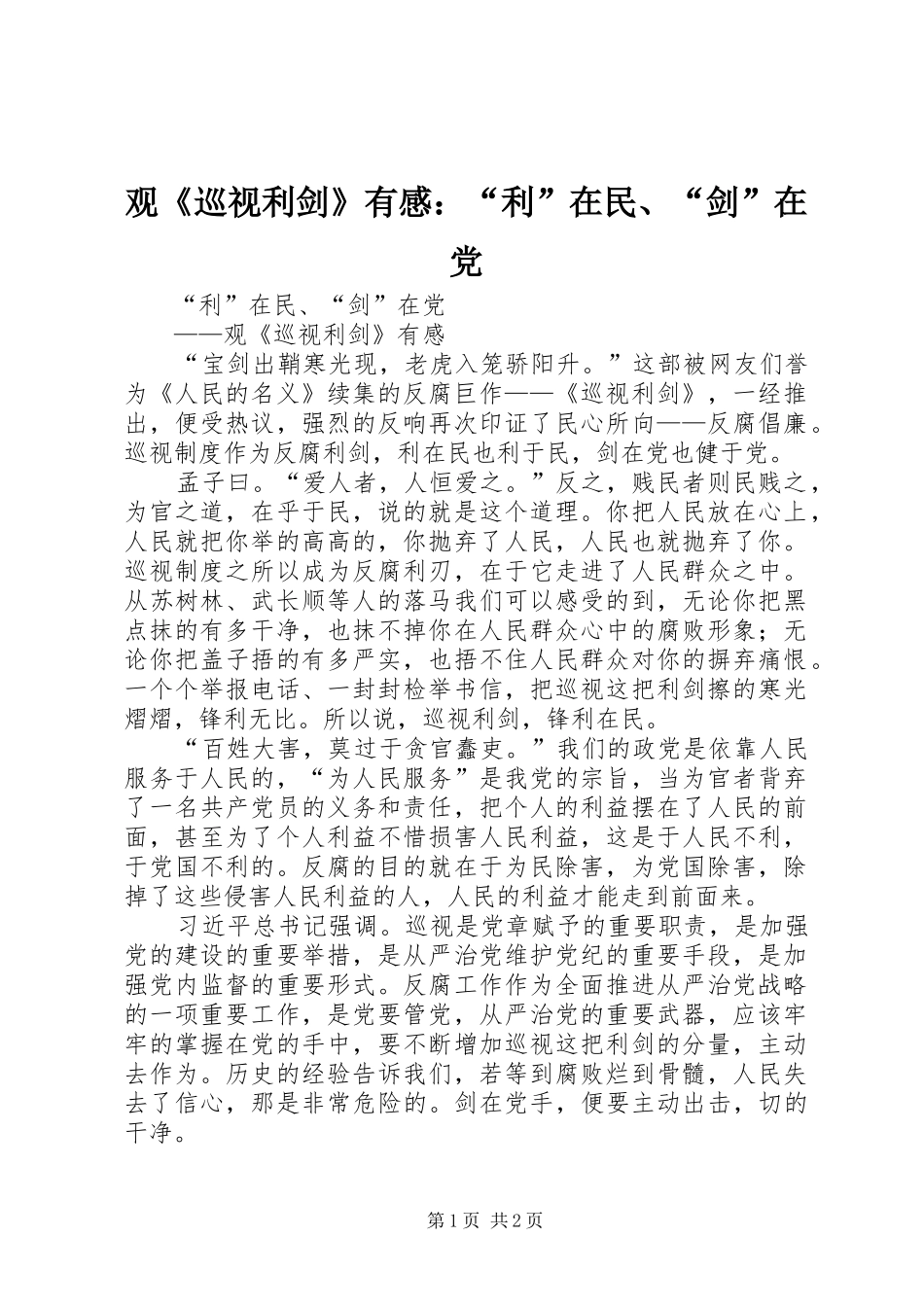 观《巡视利剑》有感：“利”在民、“剑”在党_第1页