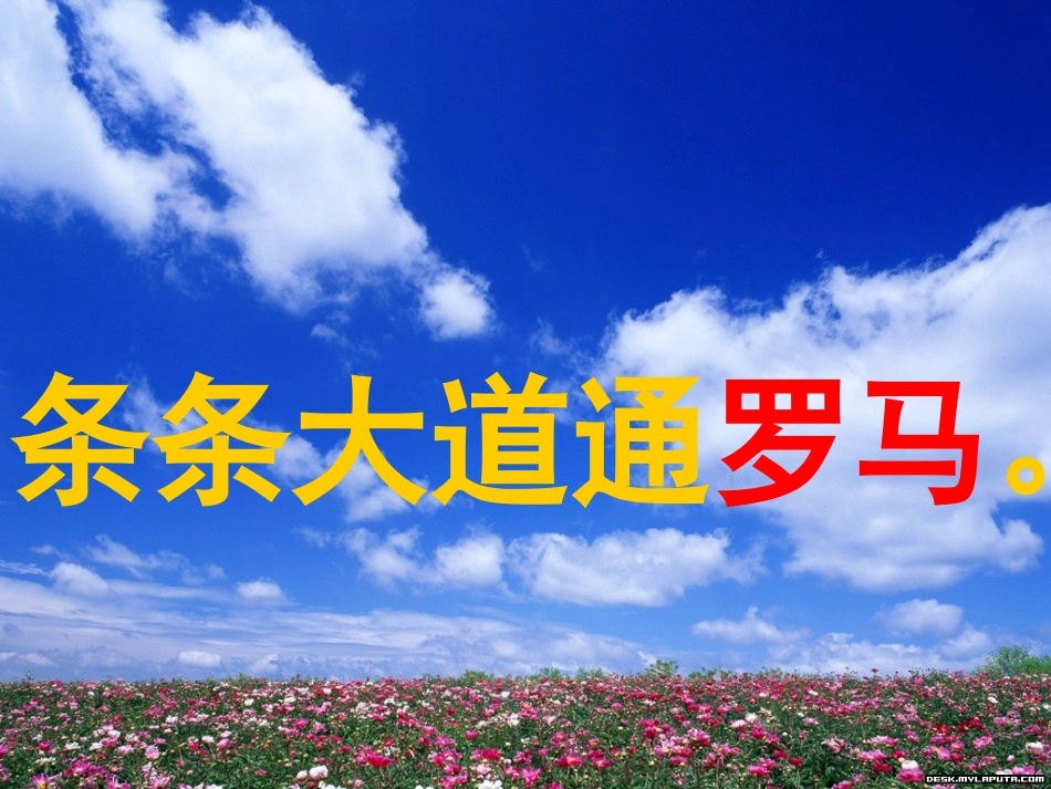 通往广场的路不止一条PPT课件_第2页