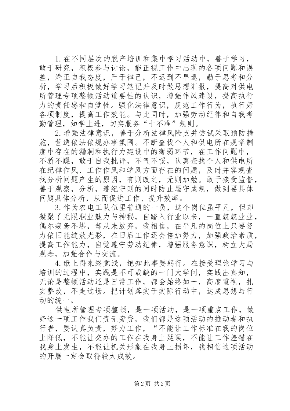 农电工“供电所管理专项整顿活动”学习心得体_第2页