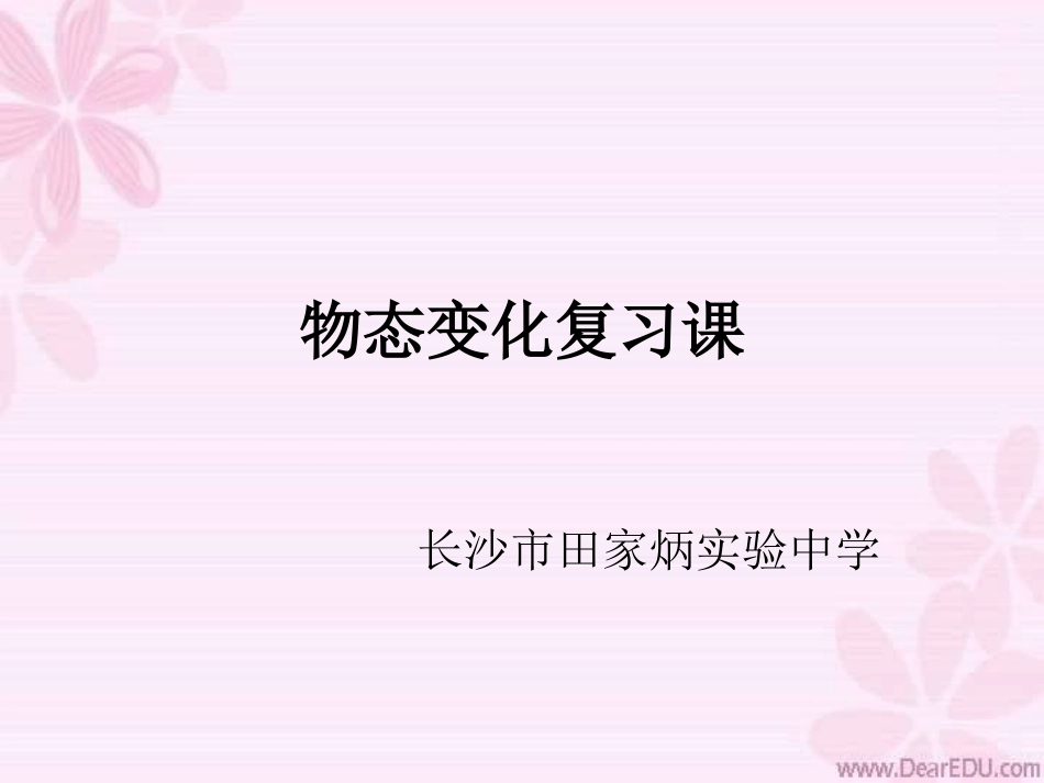 2012_2013物态变化复习课_第1页