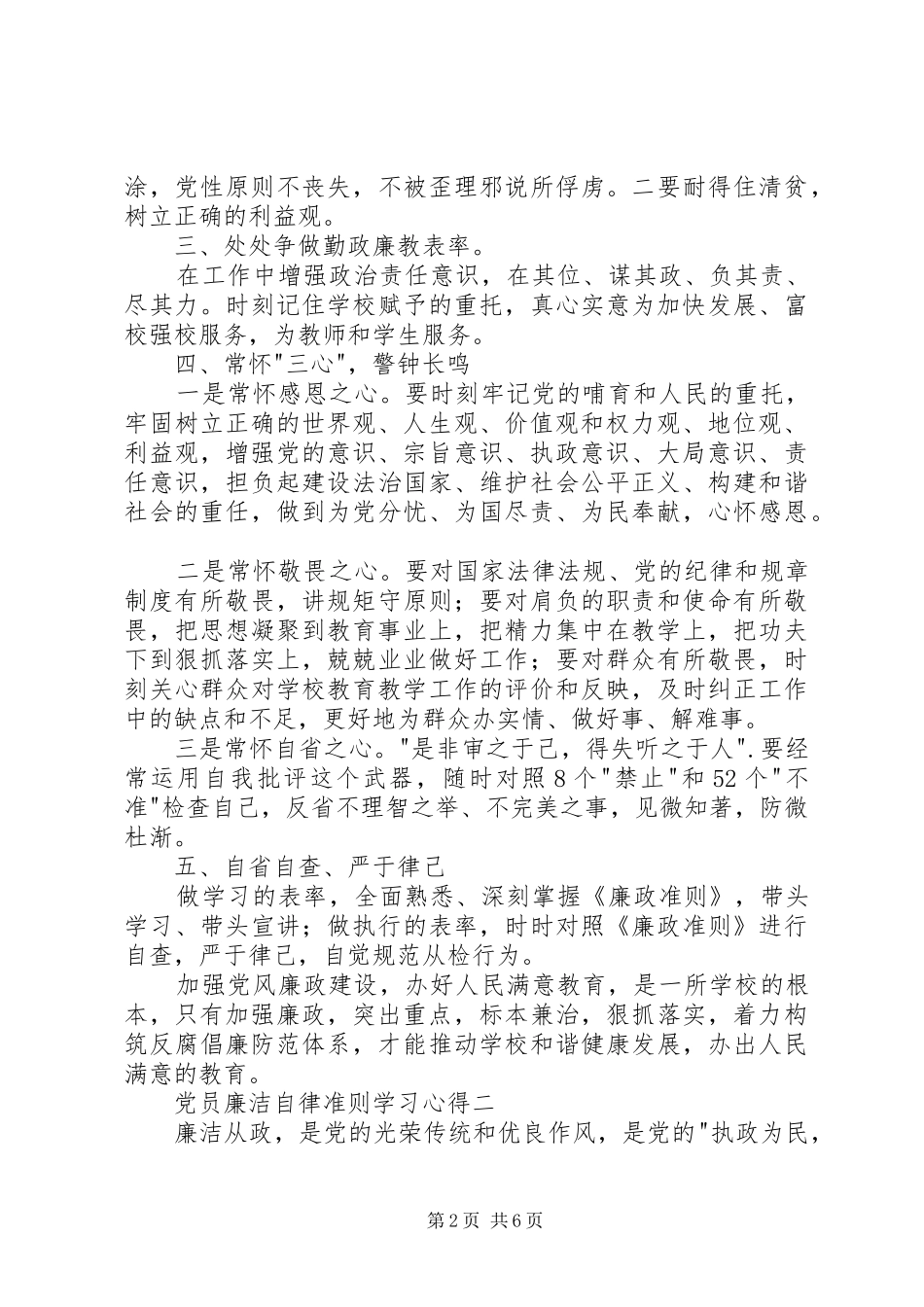 党员廉洁自律准则学习心得_第2页