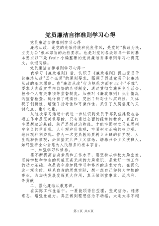 党员廉洁自律准则学习心得