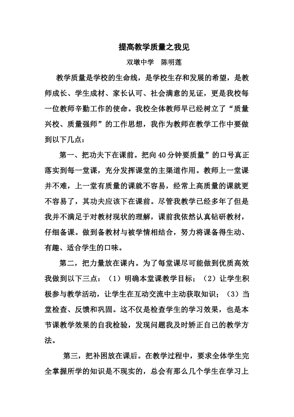 提高教学质量之我见-------长丰县双墩中学陈明莲_第1页