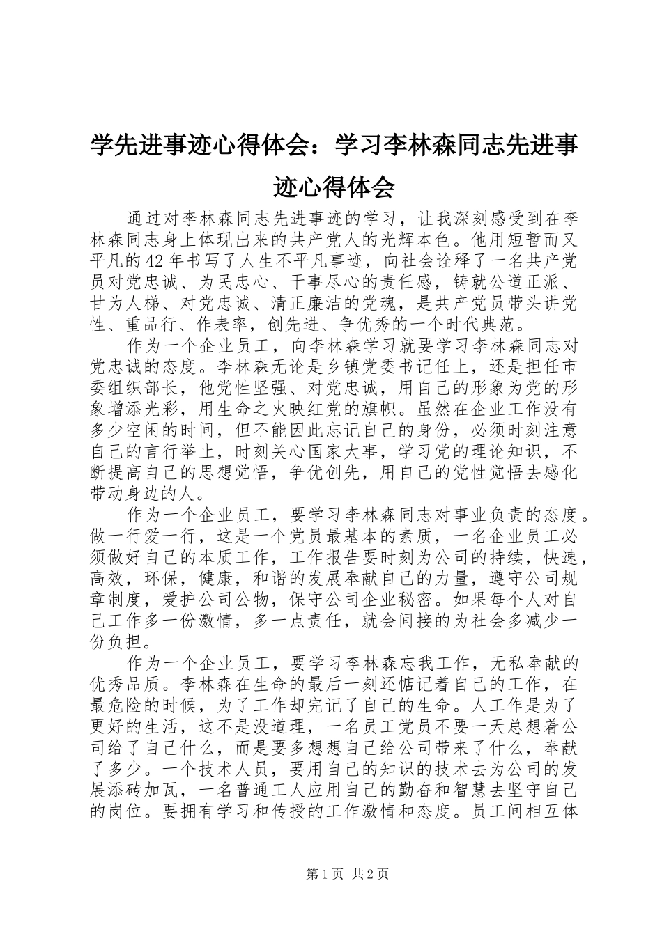 学先进事迹心得体会：学习李林森同志先进事迹心得体会_第1页