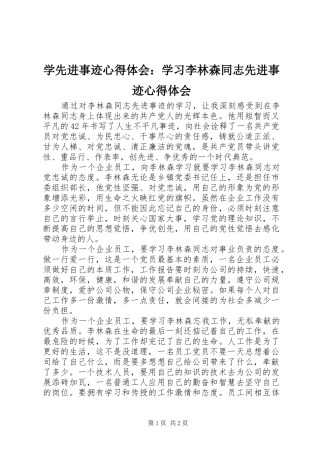 学先进事迹心得体会：学习李林森同志先进事迹心得体会